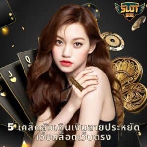 5 เคล็ดลับเดินเงินสายประหยัด เว็บสล็อตเว็บตรง