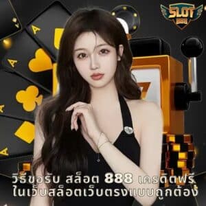 วิธีขอรับ สล็อต 888 เครดิตฟรี ในเว็บสล็อตเว็บตรงแบบถูกต้อง