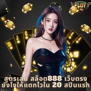 สูตรเล่น สล็อต888 เว็บตรง ยังไงให้แตกไวใน 20 สปินแรก