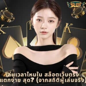 เล่นเวลาไหนใน สล็อตเว็บตรง แตกง่าย สุด? (จากสถิติผู้เล่นจริง)