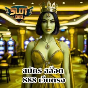 สมัคร สล็อต 888 เว็บตรง