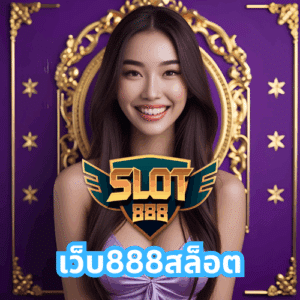 เว็บ888สล็อต