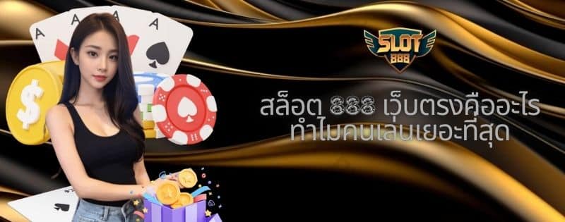 สล็อต 888