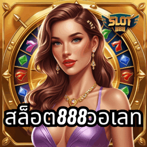 สล็อต888วอเลท