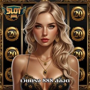 เว็บตรง 888 สล็อต