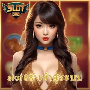 slot88 เข้าสู่ระบบ