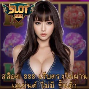 สล็อต 888 เว็บตรงไม่ผ่านเอเย่นต์ ไม่มี ขั้นต่ํา