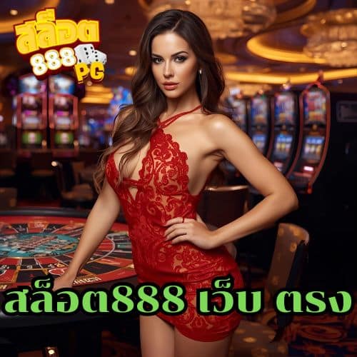 สล็อต888 เว็บ ตรง (2)