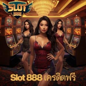 Slot 888 เครดิตฟรี