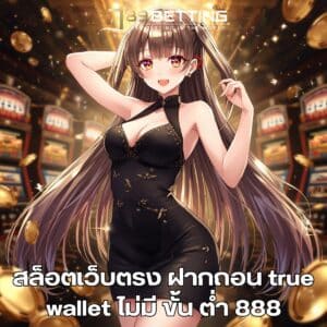สล็อตเว็บตรง ฝากถอน true wallet ไม่มี ขั้น ต่ํา 888