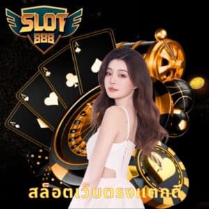 สล็อตเว็บตรงแตกดี