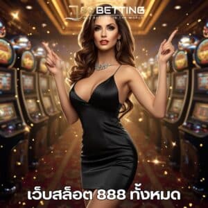 เว็บสล็อต 888 ทั้งหมด