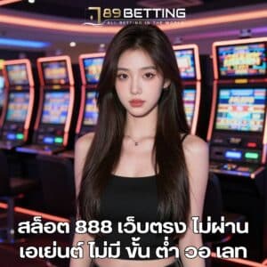 สล็อต 888 เว็บตรง ไม่ผ่านเอเย่นต์ ไม่มี ขั้น ต่ํา วอ เลท
