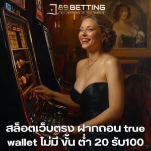 สล็อตเว็บตรง ฝากถอน true wallet ไม่มี ขั้น ต่ํา 20 รับ100
