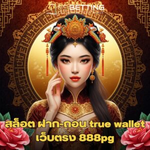 สล็อต ฝาก-ถอน true wallet เว็บตรง 888pg