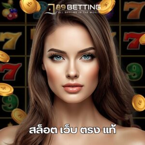 สล็อต เว็บ ตรง แท้