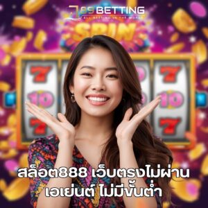 สล็อต888 เว็บตรงไม่ผ่านเอเย่นต์ ไม่มีขั้นต่ํา