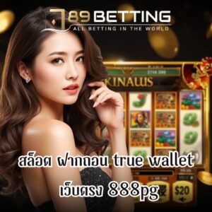 สล็อต ฝากถอน true wallet เว็บตรง 888pg