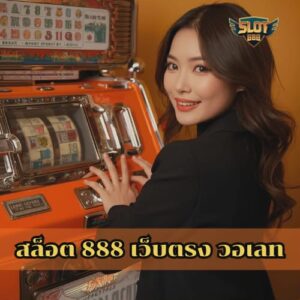สล็อต 888 เว็บตรง วอเลท