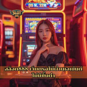 สล็อต888 เว็บตรงไม่ผ่านเอเย่นต์ไม่มีขั้นต่ํา